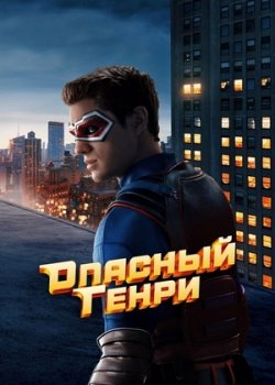 Опасный Генри. Фильм